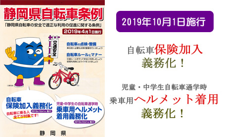 静岡県自転車条例　2019年10月施工　自転車保険加入義務化！　児童・中学生通学時乗車用ヘルメット着用義務化！