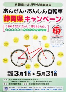 あんぜん　あんしん自転車キャンペーン中