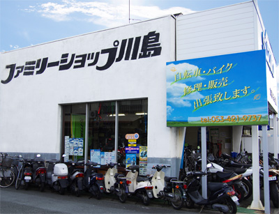 浜松市東区篠ヶ瀬サイクルショップ　ファミリーショップ川島